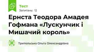 Ернста Теодора Амадея Гофмана «Лускунчик і Мишачий король»