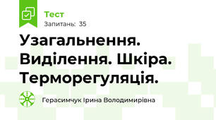 Узагальнення. Виділення. Шкіра. Терморегуляція.