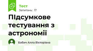 ПІдсумкове тестування з астрономії