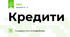 Кредити