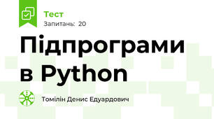 Підпрограми в Python
