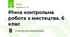 Річна контрольна робота з мистецтва. 6 клас