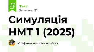 Симуляція НМТ 1 (2025)