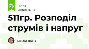 511гр. Розподіл струмів і напруг