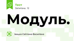 Модуль.