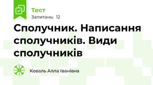  Сполучник. Написання сполучників. Види сполучників