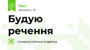 Будую речення 