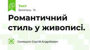 Романтичний стиль у живописі.