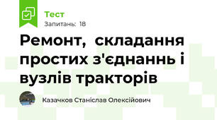 Ремонт,  складання простих з'єднаннь і вузлів тракторів