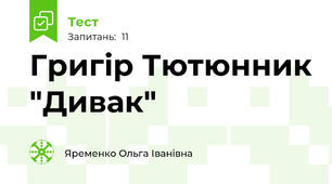 Григір Тютюнник "Дивак"