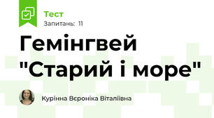 Гемінгвей "Старий і море"