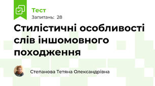 Стилістичні особливості слів іншомовного походження