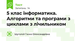 5 клас інформатика. Алгоритми та програми з циклами з лічильником