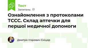 Ознайомлення з протоколами ТССС. Склад аптечки для першої медичної допомоги