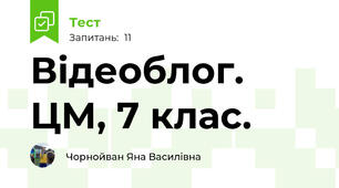 Відеоблог. ЦМ, 7 клас.
