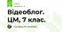 Відеоблог. ЦМ, 7 клас.