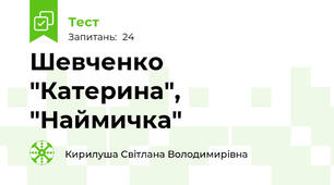  Шевченко "Катерина", "Наймичка"
