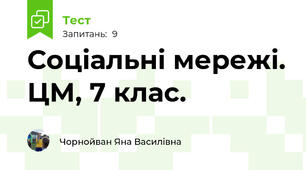 Соціальні мережі. ЦМ, 7 клас.