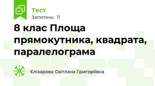 8 клас Площа прямокутника, квадрата, паралелограма