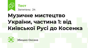 Музичне мистецтво України, частина 1: від Київської Русі до Косенка