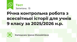 Річна контрольна робота з всесвітньої історії для учнів 9 класу за 2025/2026 н.р.