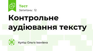 Контрольне аудіювання тексту