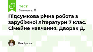 Підсумкова річна робота з зарубіжної літератури 7 клас. Сімейне навчання. Дворак Д.