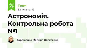 Астрономія. Контрольна робота №1