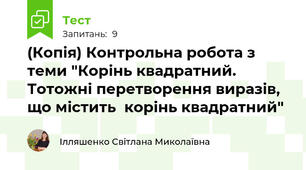 (Копія) Контрольна робота з теми "Корінь квадратний. Тотожні перетворення виразів, що містить  корінь квадратний"
