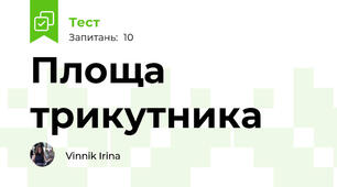 Площа трикутника