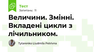 Величини. Змінні. Вкладені цикли з лічильником.