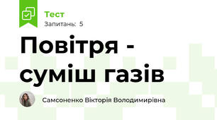 Повітря - суміш газів