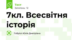 7кл. Всесвітня історія 