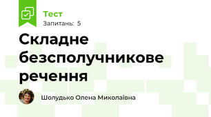 Складне безсполучникове речення