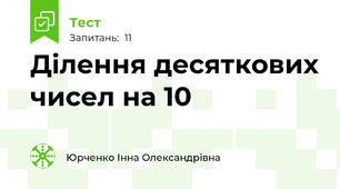 Ділення десяткових чисел на 10