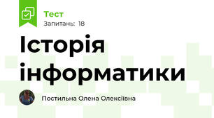 Історія інформатики