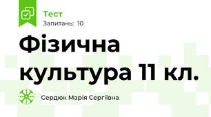 Фізична культура 11 кл.