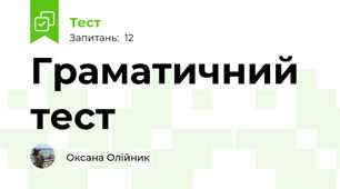 Граматичний тест