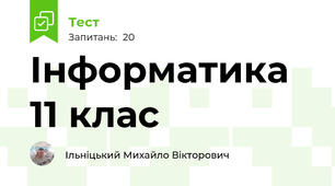 Інформатика 11 клас 
