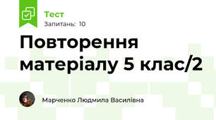 Повторення матеріалу 5 клас/2