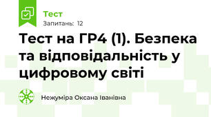 Тест на ГР4 (1). Безпека та відповідальність у цифровому світі