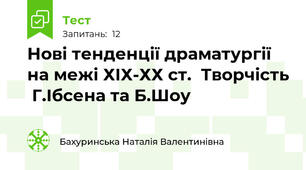 Нові тенденції драматургії на межі ХІХ-ХХ ст.  Творчість  Г.Ібсена та Б.Шоу