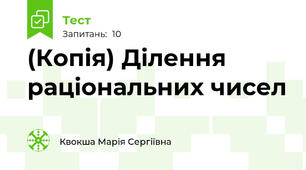 (Копія) Ділення раціональних чисел