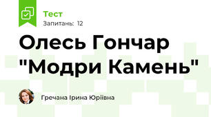 Олесь Гончар "Модри Камень"