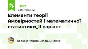 Елементи теорії ймовірностей і математичної статистики_ІІ варіант