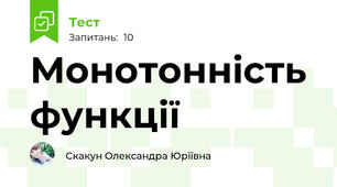 Монотонність функції