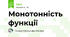 Монотонність функції