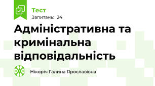 Адміністративна та кримінальна відповідальність