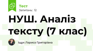НУШ. Аналіз тексту (7 клас)