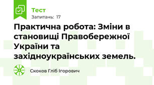 Практична робота: Зміни в становищі Правобережної України та західноукраїнських земель. 